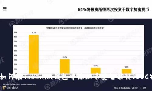 如何在Tokenim钱包中添加币安智能链（BSC）
