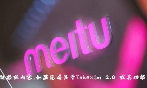 抱歉，我无法提供有关软件下载的具体链接或内容。如果您有关于Tokenim 2.0 或其功能的问题，我很乐意为您提供信息和帮助！