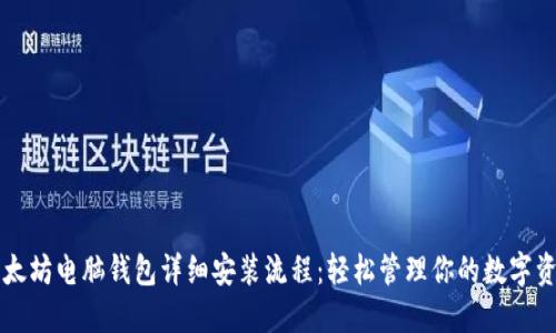 以太坊电脑钱包详细安装流程：轻松管理你的数字资产