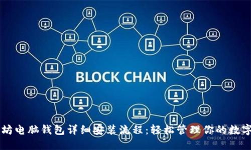 以太坊电脑钱包详细安装流程：轻松管理你的数字资产