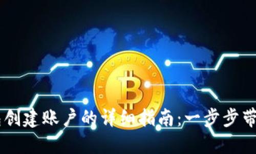 以太坊钱包创建账户的详细指南：一步步带你轻松上手