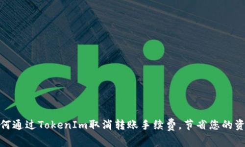 如何通过TokenIm取消转账手续费，节省您的资金