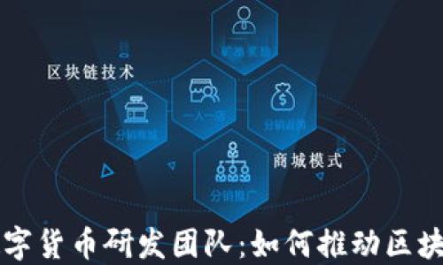 
揭秘王信数字货币研发团队：如何推动区块链技术变革