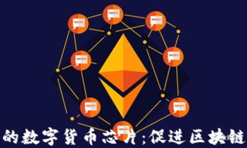 
探索最先进的数字货币芯片：促进区块链技术的革命