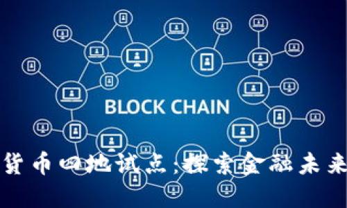 全球数字货币四地试点：探索金融未来的新路径