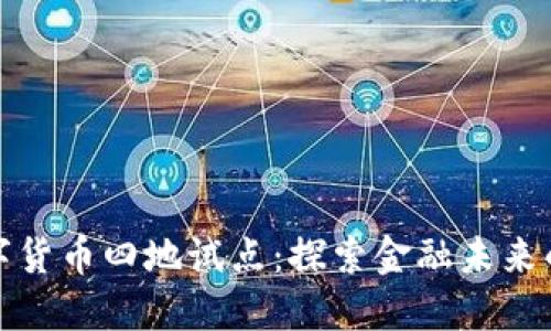 全球数字货币四地试点：探索金融未来的新路径