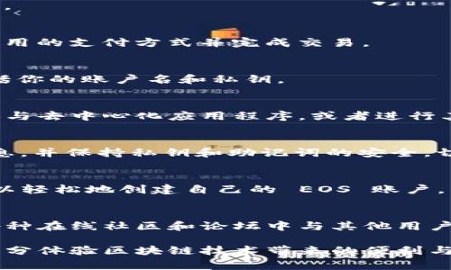 要注册一个 EOS 账户，通常需要一些特定的步骤和工具。以下是一份指南，帮助你通过 Tokenim 注册 EOS 账户。

什么是 EOS 和 Tokenim？
EOS 是一种基于区块链的去中心化操作系统。它旨在高效处理大量交易，是为应用程序提供支持的强大平台。而 Tokenim 是一个用户友好的工具，可以帮助用户轻松注册 EOS 账户，进行交易，并管理数字资产。

准备工作
在你开始注册 EOS 账户之前，有几个准备步骤需要完成。
ul
    listrong下载钱包:/strong 首先，你需要下载和安装一个支持 EOS 的钱包，比如 Scatter 或 Anchor。这些钱包能够安全储存你的私钥和数字资产。/li
    listrong创建钱包:/strong 安装完成后，创建一个新钱包，并妥善保存你的助记词或私钥。这将是你访问钱包和账户的唯一方式。/li
    listrong获取一些资金:/strong 注册 EOS 账户需要支付少量的资源费用。你可以通过购买 EOS 代币或在交易所进行交易获得资金。/li
/ul

使用 Tokenim 注册 EOS 账户
现在，你准备好使用 Tokenim 注册 EOS 账户。请按照以下步骤进行操作：

步骤 1: 访问 Tokenim 网站
首先，打开你的浏览器，访问 Tokenim 的官方网站。确保你访问的是正确的网址，以避免钓鱼或欺诈网站。

步骤 2: 点击注册选项
在 Tokenim 首页上，你可以找到“注册”或者“创建账户”的选项。点击该选项，将引导你进入账户注册页面。

步骤 3: 输入账户信息
在注册页面，你需要输入一些基本信息，比如你想要的 EOS 账户名。请注意，账户名必须是唯一的，并且通常是 12 个字符的字母和数字组合。

步骤 4: 提交请求
填写完账户名称后，点击提交按钮。Tokenim 将处理你的请求并尝试注册你的 EOS 账户。

步骤 5: 确认支付
成功注册账户后，你需要确认支付。Tokenim 会展示你需要支付的费用。确认后，选择你使用的支付方式并完成交易。

步骤 6: 获取账户信息
支付完成后，Tokenim 会生成并展示你的 EOS 账户信息。确保你妥善保管这些信息，包括你的账户名和私钥。

使用 EOS 账户进行交易
一旦你的账户注册成功，你就可以使用 EOS 进行交易了。你可以购买和出售数字资产，参与去中心化应用程序，或者进行其他区块链活动。

维护账户安全
安全性是使用任何数字资产钱包或区块链账户时的首要问题。确保定期备份你的钱包信息，并保持私钥和助记词的安全。切勿与他人分享你的私钥，这可能导致资产被盗。

总结
使用 Tokenim 注册 EOS 账户是一个简单快捷的过程。只需按照上述步骤操作，你便可以轻松地创建自己的 EOS 账户，开始探索区块链世界。

附加提示
在使用 EOS 及相关工具时，请保持对最新市场动向和技术发展的关注。此外，你可以在各种在线社区和论坛中与其他用户交流，获取更多信息。

通过上述步骤，你会发现注册和使用 EOS 账户并不复杂。只需一些准备和耐心，你就能充分体验区块链技术带来的便利与创新。