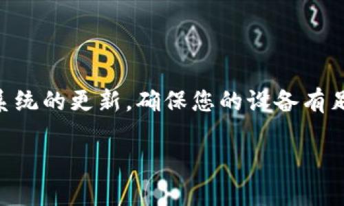 关于“下载Tokenim闪退”的问题，可能有几个方面可以考虑和解决。以下是一些解决建议和相关信息。

什么是Tokenim?
Tokenim是一款移动应用，用于管理和交易各种加密货币。随着加密货币的普及，相关应用也越来越受到用户的欢迎。Tokenim的用户可以方便地查看市场动态、进行交易、管理钱包等。

下载Tokenim后闪退的可能原因
当您下载Tokenim后，如果应用程序弹出闪退，可能是由于以下原因：
ul
    listrong系统不兼容：/strong您的手机系统版本可能与应用不兼容。确保您的操作系统是最新版本，或者应用支持的版本。/li
    listrong存储空间不足：/strong如果您的设备存储空间不足，应用可能无法正常启动。检查设备的存储情况，必要时删除一些不必要的文件。/li
    listrong缓存问题：/strong有时缓存可能会导致应用出现问题。尝试清除应用的缓存，看看是否能解决闪退问题。/li
    listrong网络问题：/strong如果在初始化过程中网络不稳定，应用也可能会闪退。确保您的网络连接正常。/li
    listrong应用未更新：/strong未更新到最新版本也可能导致程序不稳定。检查应用商店，确认您使用的是最新版本。/li
/ul

解决Tokenim闪退问题的步骤
以下是一些实用的步骤，可以帮助您解决Tokenim闪退的问题：

h41. 更新系统和应用/h4
首先，检查您的手机操作系统是否是最新版本。如果不是，请进行系统更新。同时，不要忘记检查Tokenim应用，确保它也是最新的。

h42. 清理存储空间/h4
打开手机设置页面，查看存储空间。如果存储几乎满了，请尝试删除一些不需要的应用或文件。通常情况下，至少要保持10%左右的存储空间用于应用运行。

h43. 清除应用缓存/h4
应用的缓存可以在设定中清除。前往手机的设置，找到应用管理，选择Tokenim，然后找到清除缓存的选项。这一操作有助于解决因缓存导致的使用问题。

h44. 网络连接检查/h4
确保您连接的网络稳定。您可以尝试切换到不同的网络（如WIFI或移动数据）来检查问题是否依然存在。如果网络不稳定，应用可能会在连接时出现闪退。

h45. 重装应用/h4
如果上述步骤未能解决问题，可以尝试卸载并重新安装Tokenim。这能帮助清除所有可能的问题数据，重新建立应用的工作环境。

其他可能的解决方案
如果您的问题仍然没有解决，请考虑以下选项：
ul
    listrong联系客服：/strong联系Tokenim的客服支持，描述您的问题。提供详细的信息，会帮助他们更好地为您服务。/li
    listrong社区帮助：/strong到Tokenim的用户社区或者论坛，看看其他用户是否遇到了相同的问题。他们可能提供了有效的解决方案。/li
    listrong查看官方文档：/strong访问Tokenim的官方网站，查找是否有常见问题解答的部分。官方文档通常会提供解决类似问题的措施。/li
/ul

总结
下载安装Tokenim后如果遇到闪退现象，不要惊慌。通过上述的排查和解决步骤，您很可能可以解决这一问题。保持应用和操作系统的更新，确保您的设备有足够的存储空间和稳定的网络环境，是防止应用闪退的最佳策略。如果问题依然存在，联系官方技术支持是获取帮助的有效途径。

希望以上信息能够帮助您更好地使用Tokenim，让您的加密货币交易体验更加顺畅。