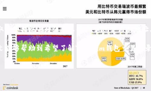 在讨论如何删除Tokenim钱包的交易记录之前，首先需要了解区块链技术的本质和相关的数字钱包概念。Tokenim钱包作为一种数字资产存储工具，其交易记录往往是不可更改和不可删除的。这是区块链的核心特性之一：透明、不可篡改和永久记录。

然而，用户依然有可能出于个人隐私或其他原因希望“隐藏”或“清理”某些记录。接下来，我们将探讨Tokenim钱包的相关功能和限制，以及如何在不影响安全性的情况下保护个人隐私。

了解Tokenim钱包

Tokenim钱包是一款数字货币管理工具，为用户提供了存储、接收和发送各种数字资产的功能。它支持多种主流加密货币，比如比特币、以太坊等。用户可以通过手机或电脑方便地管理资产。

由于区块链技术的去中心化特性，交易记录一旦被记录在区块链上，将无法被修改或删除。这一点保证了交易的透明性和安全性。但同时，也使得用户在隐私方面面临一定的挑战。

为什么无法删除交易记录

在Tokenim钱包或任何其他基于区块链的钱包中，交易记录是存储在区块链上的。这些记录是由网络中的多个节点共同维护的，任何单一用户都无法控制或删除它们。这是区块链技术的设计初衷，也是其抗审查和防篡改的核心特性。

区块链的每一笔交易都是公开的，任何人都可以通过区块链探索工具查看交易历史。这就意味着，尽管Tokenim钱包可能提供了一些隐私保护措施，但交易记录的完全删除是不可能的。

保护隐私的替代方案

虽然无法直接删除交易记录，但用户依然可以采取一些措施来增加隐私保护。以下是一些常见的方法：

h41. 使用新地址进行交易/h4
每次接收资金时，用户可以使用Tokenim钱包生成新的地址。通过这种方式，用户的交易历史将分散在多个地址上，从而减少单个地址的交易痕迹被追踪的风险。

h42. 隐私币的使用/h4
考虑使用一些隐私币（如门罗币Monero、达世币Dash等）。这些数字货币采用了不同的技术，旨在保护用户的隐私，确保交易记录的匿名性。

h43. 使用混币服务/h4
混币服务是指将不同用户的币汇集在一起，使其交易记录混淆。虽然这项服务可以提高交易的隐私性，但也存在一定风险，务必选择信誉良好的服务。

h44. 定期检查和更新钱包安全设置/h4
定期检查Tokenim钱包的隐私和安全设置，确保账户不被他人访问。使用强密码和双重验证等方式来增强账户安全性。

如何管理Tokenim钱包内的交易记录

用户在使用Tokenim钱包时，可以通过以下步骤更有效地管理自己的交易记录：

h41. 定期导出记录/h4
用户可以定期导出交易记录备份，以便于管理和查看。虽然这些记录依然存在于区块链上，但离线备份可以让用户更好地管理自己的财务。

h42. 分类管理/h4
用户可以对自己的交易进行分类，例如日常消费、投资、转账等，这样可以在查看历史记录时更加清晰。

h43. 记录备注/h4
在每笔交易中，用户可以添加备注，以便日后参考。虽然区块链上的交易不可删改，但个人备注可以帮助用户更好地理解交易目的和背景。

总结

在不断发展的数字货币领域，隐私和安全性始终是一个重要的话题。虽然Tokenim钱包及其他数字钱包无法删除交易记录，但用户可以采取一些措施来增强隐私保护。通过使用新地址、隐私币、混币服务等方式，用户可以减少交易痕迹被追踪的风险。同时，定期管理和导出交易记录，有助于用户更好地掌握自己的财务状况。

在区块链世界中，隐私和透明并不是绝对对立的。通过理智和创造性的管理方式，用户完全可以在确保安全的同时，保护个人隐私。希望本文能够帮助到希望了解Tokenim钱包交易记录管理的用户，让他们在数字货币的世界中更加从容自信。

Tokenim钱包, 删除交易记录, 区块链, 交易隐私/guanjianci
本次内容提供了一些实用的建议和方法，帮助用户在不影响安全性的前提下，更好地管理Tokenim钱包中的交易记录。