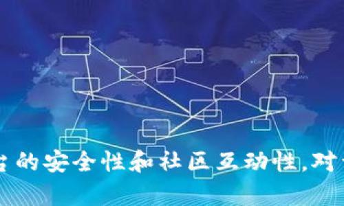 Tokenim和Tokenim 2.0在功能、特性和用户体验方面存在一些显著的区别。以下是这两个版本主要的不同点。

### 1. 功能改进

**Tokenim**：
- 提供基本的代币管理和交易功能。
- 允许用户在平台上创建和管理代币，但功能相对基础。
- 交易速度较慢，可能在高峰时期遇到延迟。

**Tokenim 2.0**：
- 增强了代币管理功能，用户可以享受更多自定义选项。
- 引入了更高效的智能合约，为用户提供更快的交易速度。
- 新增了多种交易类型支持，用户可以根据需求进行选择。

### 2. 用户界面

**Tokenim**：
- 界面设计较为简单，用户体验有限。
- 导航不够直观，新用户可能需要更多的时间来熟悉。

**Tokenim 2.0**：
- 采用现代化的用户界面设计，增强了视觉吸引力。
- 了用户体验，导航更加直观和友好，帮助用户快速上手。

### 3. 安全性

**Tokenim**：
- 基础的安全措施，但在面临高级黑客攻击时可能存在漏洞。
- 安全性依赖于用户的自身防范。

**Tokenim 2.0**：
- 增强了平台的安全性，采用了多重验证和加密技术。
- 定期进行安全审核，以确保用户资产的安全。

### 4. 社区支持

**Tokenim**：
- 社区支持较为有限，用户反馈的渠道不足。
- 开发者活动不频繁，更新缓慢。

**Tokenim 2.0**：
- 构建了更活跃的社区，提供多个渠道供用户反馈和讨论。
- 开发团队更加频繁地发布更新和新功能，积极响应用户需求。

### 5. 支持的代币种类

**Tokenim**：
- 仅支持少量主流代币，选择较为有限。
- 用户需要在多个平台上操作不同的代币。

**Tokenim 2.0**：
- 支持多种代币，包括新兴市场的创新代币。
- 实现了一站式管理，用户可以在一个平台上管理所有代币。

### 6. 社交和营销功能

**Tokenim**：
- 社交功能欠缺，用户之间的互动较少。
- 营销活动支持有限，用户获取代币的途径单一。

**Tokenim 2.0**：
- 增强了社交功能，用户可以建立联系、分享和交流。
- 提供多种营销工具，用户可以通过推荐和活动获取奖励。

### 7. 教育和资源

**Tokenim**：
- 教学资源较少，对新手不够友好。
- 用户在使用产品时，往往需要外部资源的帮助。

**Tokenim 2.0**：
- 提供丰富的教育资料，包括教程、视频和社区论坛。
- 新手用户可以在平台内获得全方位的支持和指导。

### 总结

从以上几个维度来看，Tokenim 2.0显然是对原有Tokenim的全面升级。它不仅增强了功能，了用户体验，还提升了平台的安全性和社区互动性。对于以代币交易为主的用户来说，Tokenim 2.0提供了更为灵活和安全的环境，极大地提高了用户的满意度和使用效率。