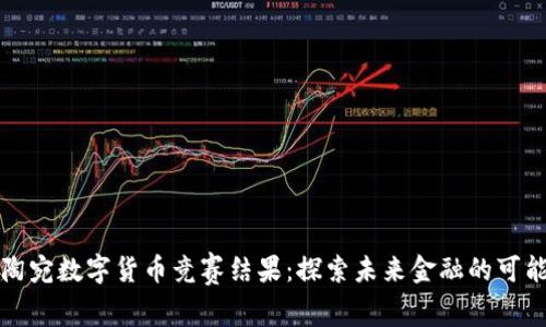 立陶宛数字货币竞赛结果：探索未来金融的可能性