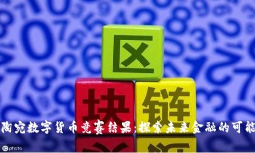 立陶宛数字货币竞赛结果：探索未来金融的可能性