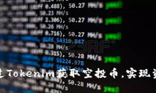如何通过Tokenim获取空投币，实现资产增值