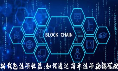 
以太坊钱包注册收益：如何通过简单注册获得可观收益