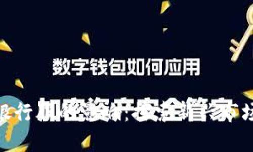 数字货币对银行股的影响：探索新兴市场的投资机遇