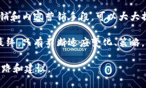    如何通过数字营销提高品牌曝光度，实现长期增长  / 

 guanjianci  数字营销, 品牌曝光, 市场增长, 在线推广  /guanjianci 

 引言 
 在当今信息化迅猛发展的时代，数字营销成为企业生存和发展的关键因素。对于每一位经营者而言，提高品牌的曝光度至关重要。品牌曝光不仅仅意味着更多的人知道你的品牌，还意味着更多潜在客户对你的产品或服务产生兴趣，并最终选择与你进行交易。

 本文将深入探讨如何借助数字营销的力量，提高品牌曝光度，并实现长期市场增长。我们将围绕具体策略、工具与技巧展开讨论，同时结合实际案例，使内容更具实践性和指导性。

 数字营销的核心概念 
 数字营销是指通过互联网和其他数字技术手段推广和销售产品或服务的过程。它涵盖了多种形式，如搜索引擎（）、社交媒体营销、内容营销、电子邮件营销等。数字营销的主要目标是吸引、转化和留住用户，最终推动品牌的长期增长。

 在了解数字营销的核心概念后，接下来我们将探讨如何通过有效的策略来提升品牌的曝光度。

 制定有效的数字营销策略 
 要提高品牌曝光度，首先需要制定一个系统有效的数字营销策略。以下是一些关键要素：

h4 1. 明确目标受众 /h4
 每个品牌都有其特定的目标受众。因此，了解你的目标受众是制定任何数字营销策略的第一步。可以通过市场调研、问卷调查和社交媒体分析来收集数据，从而建立用户画像。

h4 2. 网站和社交媒体平台 /h4
 拥有一个用户友好的网站是基础。确保你的官网在设计、内容和导航上都能为用户提供最佳体验。同时，保持社交媒体平台更新，以吸引更多的关注者和潜在客户。

h4 3. 制定内容策略 /h4
 内容是数字营销的核心。高质量、有价值的内容可以吸引访客并转化为客户。制定一个内容日历，定期发布与品牌相关的博客文章、视频和信息图表，让你的受众保持参与感。

 利用搜索引擎提升曝光度 
 搜索引擎（）是提高品牌曝光度的一种有效方法。通过提高网站在搜索引擎结果页面（SERP）中的排名，可以让更多用户找到你的品牌。以下是实现高效的一些策略：

h4 1. 关键词研究 /h4
 找到与你的产品或服务相关的关键词是的首要任务。使用关键词工具找到搜索量高且竞争小的关键词，并将其融入到网站内容中。

h4 2. 页面结构 /h4
 一个合理的网站结构可以使搜索引擎更容易抓取你的网站内容。使用清晰的、子和段落结构，并在必要时添加内部链接，提升用户体验和效果。

h4 3. 内容更新与维护 /h4
 定期更新你的网站内容，确保信息的时效性和相关性。过时的信息不仅对用户没有帮助，还会影响网站的排名。

 社交媒体的力量 
 当今，社交媒体已经成为品牌传播的重要渠道。通过有效的社交媒体策略，可以提升品牌曝光度和与用户的互动。以下是一些建议：

h4 1. 选择适合的平台 /h4
 不同的社交媒体平台适合不同的品牌和受众。确定你的目标受众在哪些平台活跃，然后集中精力在这些平台上推广你的品牌。

h4 2. 创建引人入胜的内容 /h4
 社交媒体上的内容需要有吸引力和易于分享。可以使用趣味图片、短视频和互动话题来吸引用户的注意。这些内容更容易被分享，进而扩大你的品牌影响力。

h4 3. 用户互动与反馈 /h4
 积极与用户互动，回复他们的评论和信息。这不仅可以增加品牌的亲和力，还能够使用户感受到被重视，从而增强他们对品牌的忠诚度。

 内容营销的策略 
 内容营销是提高品牌曝光度的有效方式之一。通过提供有价值的信息和解决方案，你可以吸引更多目标受众。以下是一些成功的内容营销策略：

h4 1. 教育型内容 /h4
 发布教育型内容是吸引用户的好方法。这可以是行业报告、指南、教程等。这类内容不仅能为用户提供帮助，还能提升品牌的专业形象。

h4 2. 故事营销 /h4
 故事可以打动人心。品牌可以通过真实的案例和用户故事，展示品牌价值和产品优势。这种叙述不仅能增加用户的情感认同感，还能提高品牌忠诚度。

h4 3. 视觉内容 /h4
 使用图像、视频和信息图表能够增强内容的吸引力。视觉内容更容易吸引用户注意，并且更容易被分享。根据研究，视觉内容能够提高营销效果，增加用户互动率。

 数据分析与 
 进行数据分析是数字营销策略的关键。通过分析数据可以了解受众的行为和偏好，使你能够更好地调整策略以提升品牌曝光度。以下是一些常用的数据分析方法：

h4 1. 网站分析 /h4
 使用谷歌分析等工具监测网站流量、跳出率和转化率等指标。这些数据可以帮助你评估网站的表现并进行。

h4 2. 社交媒体分析 /h4
 监测社交媒体的参与度、互动量和用户反馈可以了解内容的受欢迎程度。根据结果调整内容，以更好地满足用户需求。

h4 3. A/B测试 /h4
 进行A/B测试时，通过比较不同版本的广告或网页，可以找出哪种形式更有效。根据测试结果进行调整，有助于提升营销效果。

 结论 
 在数字化的时代，品牌的曝光度直接关系到企业的生存与发展。通过制定有效的数字营销策略、应用、社交媒体营销和内容营销手段，可以大大提升品牌的影响力和市场份额。同时，实时的数据分析与也是确保长期成功的关键。

 不要忽视与用户的互动和反馈。这不仅能增加用户的忠诚度，也能为品牌的进一步发展提供宝贵的建议和意见。最终，只有不断适应变化、策略，才能在竞争激烈的市场中立于不败之地。

 在这个过程中，创造性和灵活性是成功的关键。希望本文能对品牌提高曝光度和实现市场增长提供一些实用的思路和建议。