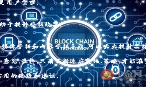    如何通过数字营销提高品牌曝光度，实现长期增长  / 

 guanjianci  数字营销, 品牌曝光, 市场增长, 在线推广  /guanjianci 

 引言 
 在当今信息化迅猛发展的时代，数字营销成为企业生存和发展的关键因素。对于每一位经营者而言，提高品牌的曝光度至关重要。品牌曝光不仅仅意味着更多的人知道你的品牌，还意味着更多潜在客户对你的产品或服务产生兴趣，并最终选择与你进行交易。

 本文将深入探讨如何借助数字营销的力量，提高品牌曝光度，并实现长期市场增长。我们将围绕具体策略、工具与技巧展开讨论，同时结合实际案例，使内容更具实践性和指导性。

 数字营销的核心概念 
 数字营销是指通过互联网和其他数字技术手段推广和销售产品或服务的过程。它涵盖了多种形式，如搜索引擎（）、社交媒体营销、内容营销、电子邮件营销等。数字营销的主要目标是吸引、转化和留住用户，最终推动品牌的长期增长。

 在了解数字营销的核心概念后，接下来我们将探讨如何通过有效的策略来提升品牌的曝光度。

 制定有效的数字营销策略 
 要提高品牌曝光度，首先需要制定一个系统有效的数字营销策略。以下是一些关键要素：

h4 1. 明确目标受众 /h4
 每个品牌都有其特定的目标受众。因此，了解你的目标受众是制定任何数字营销策略的第一步。可以通过市场调研、问卷调查和社交媒体分析来收集数据，从而建立用户画像。

h4 2. 网站和社交媒体平台 /h4
 拥有一个用户友好的网站是基础。确保你的官网在设计、内容和导航上都能为用户提供最佳体验。同时，保持社交媒体平台更新，以吸引更多的关注者和潜在客户。

h4 3. 制定内容策略 /h4
 内容是数字营销的核心。高质量、有价值的内容可以吸引访客并转化为客户。制定一个内容日历，定期发布与品牌相关的博客文章、视频和信息图表，让你的受众保持参与感。

 利用搜索引擎提升曝光度 
 搜索引擎（）是提高品牌曝光度的一种有效方法。通过提高网站在搜索引擎结果页面（SERP）中的排名，可以让更多用户找到你的品牌。以下是实现高效的一些策略：

h4 1. 关键词研究 /h4
 找到与你的产品或服务相关的关键词是的首要任务。使用关键词工具找到搜索量高且竞争小的关键词，并将其融入到网站内容中。

h4 2. 页面结构 /h4
 一个合理的网站结构可以使搜索引擎更容易抓取你的网站内容。使用清晰的、子和段落结构，并在必要时添加内部链接，提升用户体验和效果。

h4 3. 内容更新与维护 /h4
 定期更新你的网站内容，确保信息的时效性和相关性。过时的信息不仅对用户没有帮助，还会影响网站的排名。

 社交媒体的力量 
 当今，社交媒体已经成为品牌传播的重要渠道。通过有效的社交媒体策略，可以提升品牌曝光度和与用户的互动。以下是一些建议：

h4 1. 选择适合的平台 /h4
 不同的社交媒体平台适合不同的品牌和受众。确定你的目标受众在哪些平台活跃，然后集中精力在这些平台上推广你的品牌。

h4 2. 创建引人入胜的内容 /h4
 社交媒体上的内容需要有吸引力和易于分享。可以使用趣味图片、短视频和互动话题来吸引用户的注意。这些内容更容易被分享，进而扩大你的品牌影响力。

h4 3. 用户互动与反馈 /h4
 积极与用户互动，回复他们的评论和信息。这不仅可以增加品牌的亲和力，还能够使用户感受到被重视，从而增强他们对品牌的忠诚度。

 内容营销的策略 
 内容营销是提高品牌曝光度的有效方式之一。通过提供有价值的信息和解决方案，你可以吸引更多目标受众。以下是一些成功的内容营销策略：

h4 1. 教育型内容 /h4
 发布教育型内容是吸引用户的好方法。这可以是行业报告、指南、教程等。这类内容不仅能为用户提供帮助，还能提升品牌的专业形象。

h4 2. 故事营销 /h4
 故事可以打动人心。品牌可以通过真实的案例和用户故事，展示品牌价值和产品优势。这种叙述不仅能增加用户的情感认同感，还能提高品牌忠诚度。

h4 3. 视觉内容 /h4
 使用图像、视频和信息图表能够增强内容的吸引力。视觉内容更容易吸引用户注意，并且更容易被分享。根据研究，视觉内容能够提高营销效果，增加用户互动率。

 数据分析与 
 进行数据分析是数字营销策略的关键。通过分析数据可以了解受众的行为和偏好，使你能够更好地调整策略以提升品牌曝光度。以下是一些常用的数据分析方法：

h4 1. 网站分析 /h4
 使用谷歌分析等工具监测网站流量、跳出率和转化率等指标。这些数据可以帮助你评估网站的表现并进行。

h4 2. 社交媒体分析 /h4
 监测社交媒体的参与度、互动量和用户反馈可以了解内容的受欢迎程度。根据结果调整内容，以更好地满足用户需求。

h4 3. A/B测试 /h4
 进行A/B测试时，通过比较不同版本的广告或网页，可以找出哪种形式更有效。根据测试结果进行调整，有助于提升营销效果。

 结论 
 在数字化的时代，品牌的曝光度直接关系到企业的生存与发展。通过制定有效的数字营销策略、应用、社交媒体营销和内容营销手段，可以大大提升品牌的影响力和市场份额。同时，实时的数据分析与也是确保长期成功的关键。

 不要忽视与用户的互动和反馈。这不仅能增加用户的忠诚度，也能为品牌的进一步发展提供宝贵的建议和意见。最终，只有不断适应变化、策略，才能在竞争激烈的市场中立于不败之地。

 在这个过程中，创造性和灵活性是成功的关键。希望本文能对品牌提高曝光度和实现市场增长提供一些实用的思路和建议。