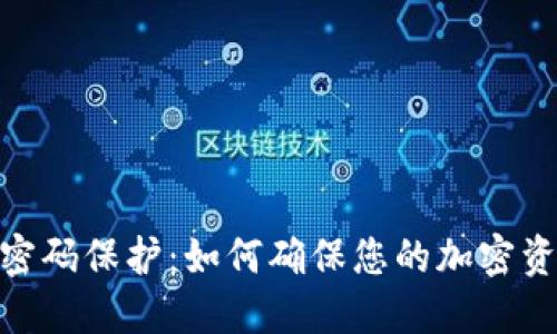 数字货币支付密码保护：如何确保您的加密资产安全与便捷