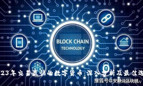 2023年交易最快的数字货币：深入分析及最佳选择