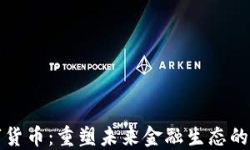 
华大数字货币：重塑未来金融生态的创新选择