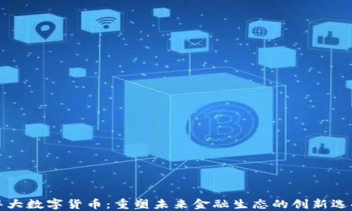 
华大数字货币：重塑未来金融生态的创新选择
