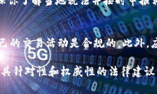 使用Tokenim官网钱包本身并不违法，但其法律合规性取决于多个因素，包括你所在的国家或地区的法律法规、你如何使用该钱包以及钱包本身的合规性。在以下几个方面进行分析：

1. 钱包的合法性
一般来说，加密货币钱包的使用是合法的。许多国家已经承认并允许个人使用加密货币进行交易、投资和储存。但是，你需要确保所使用的钱包符合当地的法律规定。某些国家对加密货币活动有严格的监管，使用不合规的钱包可能会导致法律问题。

2. 交易的合法性
使用Tokenim钱包进行交易的合法性也取决于你所进行的交易类型。如果你使用该钱包进行合法商品的购买或者合法的投资活动，那么从法律角度来看是没问题的。但是，如果你用它进行非法活动，例如洗钱、诈骗或买卖非法物品，那么无疑是违法的。

3. 合规性和监管
Tokenim等钱包服务提供商需要遵守反洗钱（AML）和客户身份验证（KYC）等法规。如果钱包的运营方没有遵循这些法律，使用其服务的用户可能会面临法律风险。确保你选择使用的加密钱包是合规的，并查看其是否具备透明的操作流程和相关的法律文档。

4. 用户责任
维护自己资金的安全和合法性是用户的责任。使用Tokenim钱包时，用户应避免参与可疑的交易和活动。在加密货币领域，保持警惕，保护自己的资产以及遵循法律是非常重要的。

5. 税务问题
使用加密钱包进行交易可能涉及到税务问题。在许多国家，出售或交易加密货币所获得的收益是需要报税的。确保你了解当地税法并按时申报相关收入，以避免未来可能出现的法律问题。

总结
总的来说，使用Tokenim官网钱包本身并不违法。但在使用过程中，用户应该了解并遵循当地的法律法规，确保自己的交易活动是合规的。此外，应保持警惕，避免参与任何非法活动，这样才能确保自己的资产安全和法律合规。

如果你对Tokenim的钱包或其他加密货币相关问题有更具体的疑问，建议咨询专业的法律顾问。这样可以获得更具针对性和权威性的法律建议。