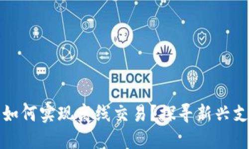 央行数字货币如何实现离线交易？探寻新兴支付方式的未来