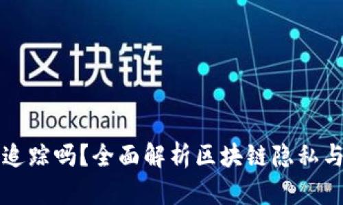 以太坊钱包能追踪吗？全面解析区块链隐私与透明性的平衡
