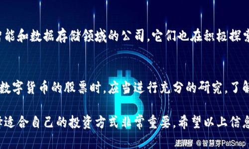 在中国，数字货币和区块链技术的发展引起了许多投资者的关注，特别是在股票市场上。以下是一些与数字货币和区块链相关的股票和公司，这些公司在数字货币领域有所投资或参与：

1. 中信证券
中信证券是中国最大的证券公司之一。随着数字货币的兴起，该公司积极探索区块链技术的应用。中信证券在数字资产管理、证券交易等方面进行了多项研究，可以说在数字货币的相关投资中扮演了重要角色。

2. 东方财富
东方财富是中国领先的金融信息服务提供商，旗下拥有多个与数字货币相关的平台。公司通过其金融信息平台，为用户提供数字货币的行情查询和交易服务，为投资者提供了便利。

3. 海通证券
海通证券也是一家知名的证券公司。近年来，海通证券开始关注区块链和数字货币的发展，提供相关的咨询和服务。它的研究团队对数字货币及其未来发展进行了深入分析，以帮助客户做出明智的投资决策。

4. 太极股份
太极股份是一家主要从事信息技术服务的公司。近年来，该公司开始投资区块链技术及其应用，尤其是在金融和证券领域的应用。这使其在数字货币的相关业务上具备了竞争力。

5. 数字货币交易所
除了这些涉及证券的公司外，中国的一些数字货币交易所也在股票市场上表现活跃。例如，火币网和币安等交易所通过各种方式让用户可以参与数字货币的交易。这些交易所也可能会在未来上市，进一步影响股票市场的发展。

6. 区块链相关科技公司
还有很多区块链相关的科技公司，在国内股票市场上逐渐崭露头角。比如一些云计算、人工智能和数据存储领域的公司，它们也在积极探索如何将区块链技术应用于自身的业务中。

总结
随着数字货币和区块链技术的发展，越来越多的公司开始介入这一领域。投资者在选择涉及数字货币的股票时，应当进行充分的研究，了解相关公司的业务模式和市场前景。同时，关注政策变化，能帮助投资者更好地把握市场机会。

以上是关于国内数字货币相关股票的一些基本信息和分析。需要注意的是，投资有风险，选择适合自己的投资方式非常重要。希望以上信息对您有所帮助！