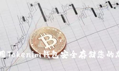 如何使用Tokenim钱包安全存储您的加密货币