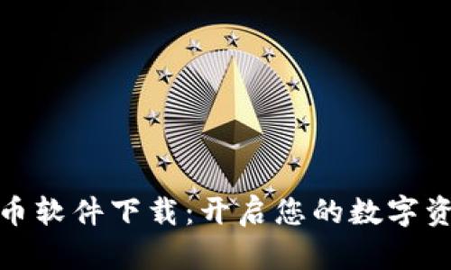 数字货币软件下载：开启您的数字资产之旅