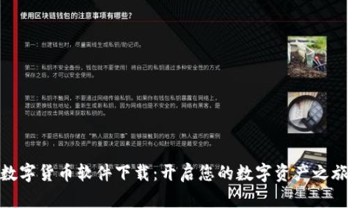 数字货币软件下载：开启您的数字资产之旅