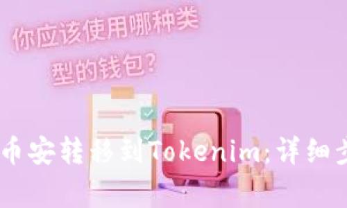 如何将USDT从币安转移到Tokenim：详细步骤与注意事项