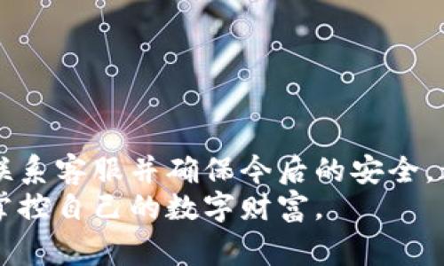 如何找回丢失的Tokenim钱包？详细指南及注意事项
Tokenim钱包, 钱包丢失, 找回钱包, 加密货币安全/guanjianci

引言
在现代数字时代，越来越多的人开始使用加密货币。这使得在线钱包成为一种普遍的存储方式。然而，许多人会面临一个严重的问题——钱包丢失。Tokenim钱包是一种流行的加密货币钱包，但一旦丢失该钱包，如何找回其中的资产呢？本文将为您提供详细的指南和注意事项，帮助您尽快找回丢失的Tokenim钱包。

Tokenim钱包简介
Tokenim钱包是一款安全、便捷的加密货币钱包。它支持多个数字资产的存储和管理。用户可以通过其简单的界面方便地进行加密货币交易。由于其高度的安全性和易用性，Tokenim钱包在用户中备受推崇。然而，钱包丢失的风险总是存在。这可能是由于设备故障、用户疏忽、网络攻击或者其他外部因素造成的。

丢失Tokenim钱包的常见原因
了解钱包丢失的原因对于防止未来的问题至关重要。以下是一些常见的丢失Tokenim钱包的原因：
ul
    listrong设备损坏：/strong手机或电脑损坏可能导致钱包无法访问。/li
    listrong密码遗忘：/strong用户经常会忘记设置的钱包登录密码。/li
    listrong恶意软件攻击：/strong恶意软件可能会劫持用户的私人密钥。/li
    listrong意外删除：/strong用户可能因为误操作而删除了钱包应用。/li
/ul

找回丢失Tokenim钱包的第一步
当您发现自己的Tokenim钱包丢失时，请不要惊慌。首先，冷静下来，回忆丢失钱包的过程。这将有助于您找回钱包的机会。
第一步是检查您的设备。确保钱包应用仍然安装。尝试重新启动设备，看能否恢复访问。

恢复密码的步骤
如果您忘记了Tokenim钱包的密码，可以通过以下步骤恢复：
ol
    li访问Tokenim官方网站，寻找“忘记密码”选项。/li
    li输入您的注册邮箱地址，接收重置密码的邮件。/li
    li按照邮件说明创建新的密码。/li
/ol
新密码创建后，您应该能够访问钱包。确保您使用一个安全且易于记住的密码，以避免再次遗忘。

使用备份助记词
如果您在设置Tokenim钱包时记录了助记词，它是找回钱包的关键。助记词通常是12到24个随机单词，想要恢复钱包，您需要这些词语。以下是恢复的步骤：
ol
    li打开Tokenim钱包应用。/li
    li选择“恢复钱包”选项。/li
    li输入您的助记词，按顺序输入每个词。/li
/ol
完成后，您应该能够重新访问您的数字资产。

联系Tokenim客服
如您仍无法找回钱包，建议联系Tokenim客服。提供尽可能多的信息，包括您的账户信息和丢失情况。客服人员会根据您的情况，提供相应的帮助和指导。

防止钱包丢失的建议
防止丢失Tokenim钱包的最好方法就是采取预防措施。以下是一些实用的建议：
ul
    listrong定期备份：/strong随时备份您的钱包数据。确保保存助记词和私钥。/li
    listrong使用强密码：/strong设置强而复杂的密码，并定期更换。/li
    listrong启用双重认证：/strong启用双重认证以增加安全性。/li
    listrong谨慎下载：/strong只从官方渠道下载应用程序，避免恶意软件。/li
/ul

结论
丢失Tokenim钱包可能是一个令人沮丧的经历，但只要您采取正确的步骤，就有可能找回您的资产。了解常见原因、采取适当的恢复措施，及时联系客服并确保今后的安全，都是非常重要的。同时，养成定期备份和使用强密码的习惯，将有效减少钱包丢失的风险。
希望本文能帮助您在遇到Tokenim钱包丢失时，找到有效的解决方案。无论遇到何种困难，保持冷静和积极的态度，您必能顺利战胜难题，重新掌控自己的数字财富。