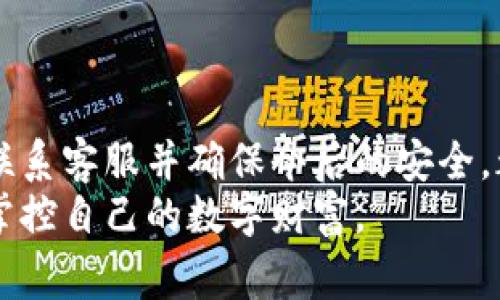 如何找回丢失的Tokenim钱包？详细指南及注意事项
Tokenim钱包, 钱包丢失, 找回钱包, 加密货币安全/guanjianci

引言
在现代数字时代，越来越多的人开始使用加密货币。这使得在线钱包成为一种普遍的存储方式。然而，许多人会面临一个严重的问题——钱包丢失。Tokenim钱包是一种流行的加密货币钱包，但一旦丢失该钱包，如何找回其中的资产呢？本文将为您提供详细的指南和注意事项，帮助您尽快找回丢失的Tokenim钱包。

Tokenim钱包简介
Tokenim钱包是一款安全、便捷的加密货币钱包。它支持多个数字资产的存储和管理。用户可以通过其简单的界面方便地进行加密货币交易。由于其高度的安全性和易用性，Tokenim钱包在用户中备受推崇。然而，钱包丢失的风险总是存在。这可能是由于设备故障、用户疏忽、网络攻击或者其他外部因素造成的。

丢失Tokenim钱包的常见原因
了解钱包丢失的原因对于防止未来的问题至关重要。以下是一些常见的丢失Tokenim钱包的原因：
ul
    listrong设备损坏：/strong手机或电脑损坏可能导致钱包无法访问。/li
    listrong密码遗忘：/strong用户经常会忘记设置的钱包登录密码。/li
    listrong恶意软件攻击：/strong恶意软件可能会劫持用户的私人密钥。/li
    listrong意外删除：/strong用户可能因为误操作而删除了钱包应用。/li
/ul

找回丢失Tokenim钱包的第一步
当您发现自己的Tokenim钱包丢失时，请不要惊慌。首先，冷静下来，回忆丢失钱包的过程。这将有助于您找回钱包的机会。
第一步是检查您的设备。确保钱包应用仍然安装。尝试重新启动设备，看能否恢复访问。

恢复密码的步骤
如果您忘记了Tokenim钱包的密码，可以通过以下步骤恢复：
ol
    li访问Tokenim官方网站，寻找“忘记密码”选项。/li
    li输入您的注册邮箱地址，接收重置密码的邮件。/li
    li按照邮件说明创建新的密码。/li
/ol
新密码创建后，您应该能够访问钱包。确保您使用一个安全且易于记住的密码，以避免再次遗忘。

使用备份助记词
如果您在设置Tokenim钱包时记录了助记词，它是找回钱包的关键。助记词通常是12到24个随机单词，想要恢复钱包，您需要这些词语。以下是恢复的步骤：
ol
    li打开Tokenim钱包应用。/li
    li选择“恢复钱包”选项。/li
    li输入您的助记词，按顺序输入每个词。/li
/ol
完成后，您应该能够重新访问您的数字资产。

联系Tokenim客服
如您仍无法找回钱包，建议联系Tokenim客服。提供尽可能多的信息，包括您的账户信息和丢失情况。客服人员会根据您的情况，提供相应的帮助和指导。

防止钱包丢失的建议
防止丢失Tokenim钱包的最好方法就是采取预防措施。以下是一些实用的建议：
ul
    listrong定期备份：/strong随时备份您的钱包数据。确保保存助记词和私钥。/li
    listrong使用强密码：/strong设置强而复杂的密码，并定期更换。/li
    listrong启用双重认证：/strong启用双重认证以增加安全性。/li
    listrong谨慎下载：/strong只从官方渠道下载应用程序，避免恶意软件。/li
/ul

结论
丢失Tokenim钱包可能是一个令人沮丧的经历，但只要您采取正确的步骤，就有可能找回您的资产。了解常见原因、采取适当的恢复措施，及时联系客服并确保今后的安全，都是非常重要的。同时，养成定期备份和使用强密码的习惯，将有效减少钱包丢失的风险。
希望本文能帮助您在遇到Tokenim钱包丢失时，找到有效的解决方案。无论遇到何种困难，保持冷静和积极的态度，您必能顺利战胜难题，重新掌控自己的数字财富。