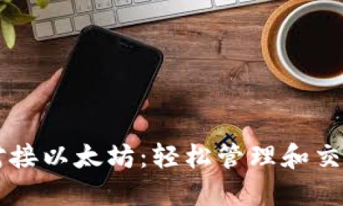 如何实现数字货币钱包对接以太坊：轻松管理和交易ERC20代币的终极指南