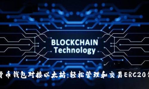 如何实现数字货币钱包对接以太坊：轻松管理和交易ERC20代币的终极指南