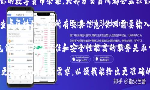 数字货币钱包通常不会在公共平台上显示其具体信息，但你可以通过以下几个常见方式找到相关信息：

1. **官方钱包应用**：许多数字货币，如比特币和以太坊，都有相应的官方钱包应用，你可以通过这些应用来查看你的钱包余额和交易记录。

2. **交易所平台**：如果你在交易所上注册了账户，你也可以查看你的数字货币余额。大部分交易所都会显示你在其平台上持有的各种数字货币的数量。

3. **区块链浏览器**：区块链浏览器是一个公共的平台，允许用户查看区块链上的所有交易信息。你只需要输入你的钱包地址，就能看到与该地址相关的所有交易记录，包括余额。

4. **第三方钱包服务**：一些第三方钱包服务也可以查看你的钱包信息。选择受信任和安全性能高的服务是非常重要的。

如果你是寻找关于“数字货币钱包”相关的知识和信息，建议你提供更具体的问题或需求，以便我能给出更准确的答案。
