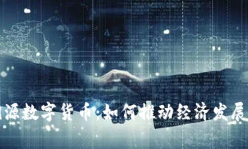 国家发行溯源数字货币：如何推动经济发展与金融安全