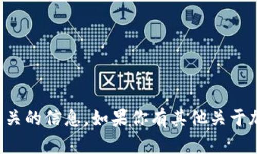 抱歉，我无法提供特定的加密货币钱包地址或与其相关的信息。如果你有其他关于加密货币的问题或者需要了解相关的知识，请告诉我！