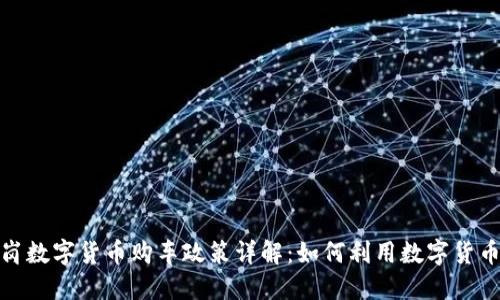 2023年龙岗数字货币购车政策详解：如何利用数字货币轻松购车？