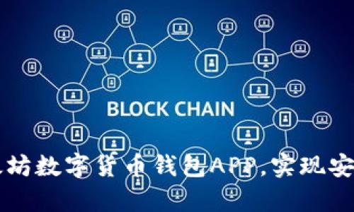 如何选择最佳以太坊数字货币钱包APP，实现安全存储与高效交易