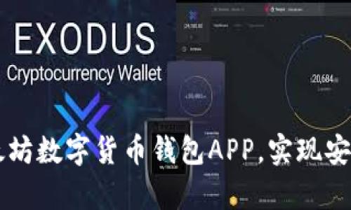 如何选择最佳以太坊数字货币钱包APP，实现安全存储与高效交易