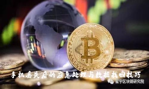 手机丢失后的应急处理与数据找回技巧