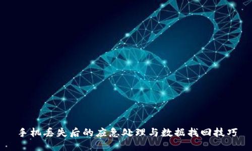 手机丢失后的应急处理与数据找回技巧