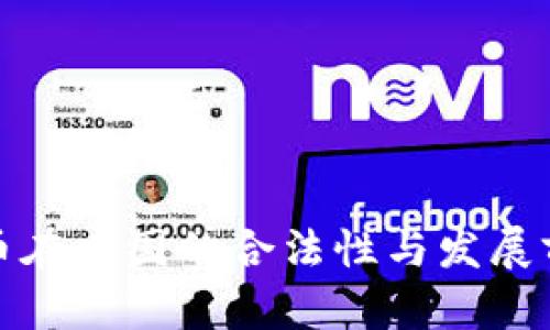 数字货币在中国的合法性与发展前景分析