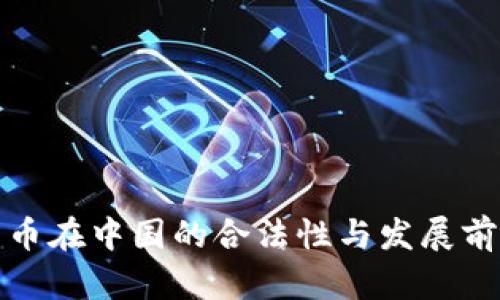 数字货币在中国的合法性与发展前景分析