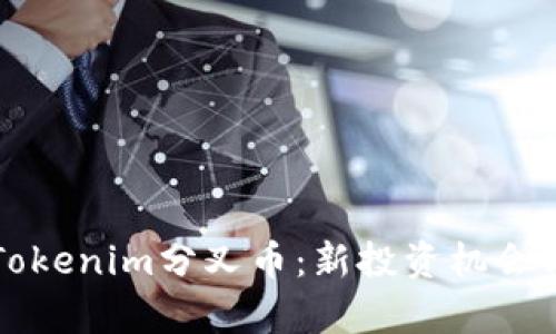 深入解析Tokenim分叉币：新投资机会与潜在收益