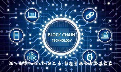 深入解析Tokenim分叉币：新投资机会与潜在收益
