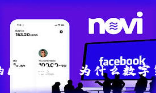 数字货币与传统货币的区别详解: 为什么数字货币是未来的金融趋势